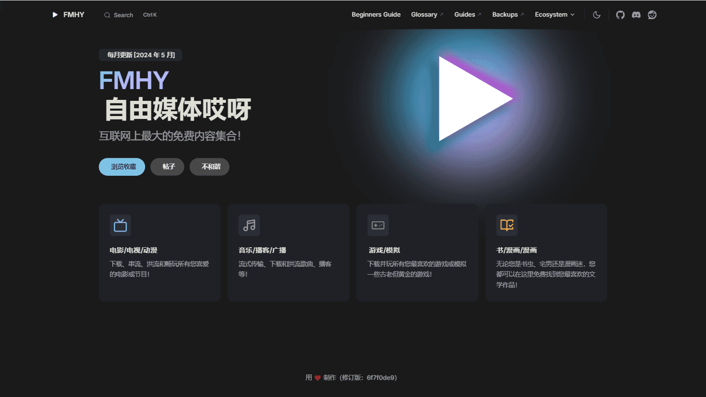 fmhy 导航站 精选资源 合集 搜索指南