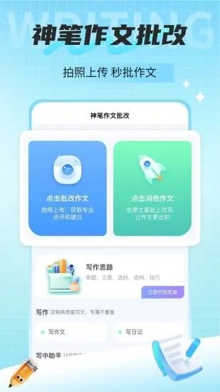 神笔作文批改APP 安卓版 下载页面截图