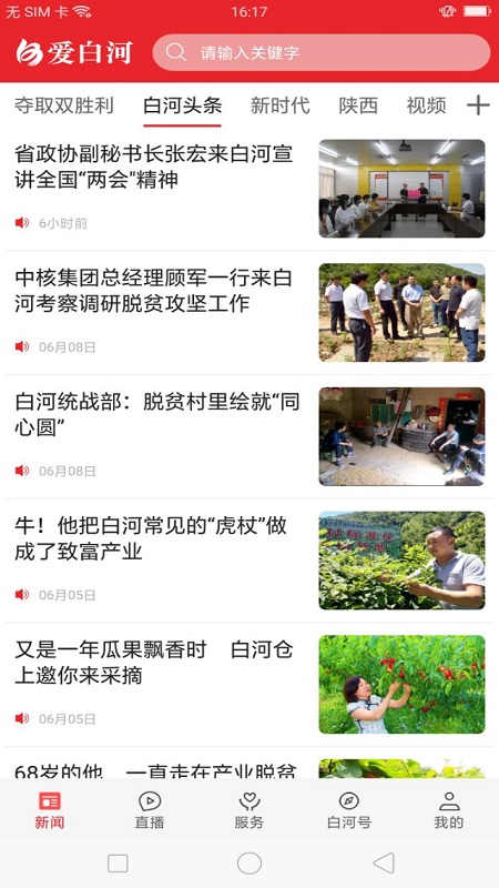 爱白河 安卓版 界面截图