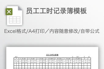 工时记录表Excel模板免费下载
