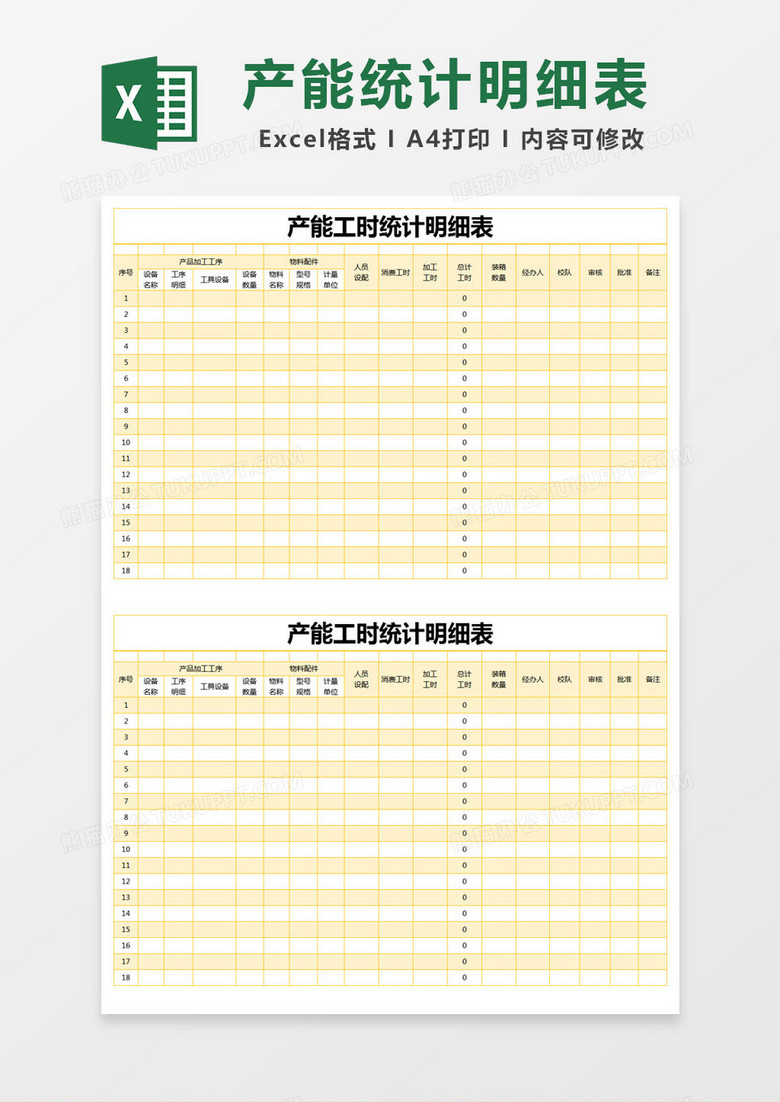 工时记录表模板下载Excel