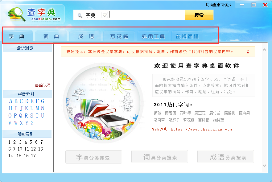 查拼音在线字典工具电脑版网页