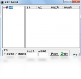 全国区号与邮编 安卓版 查询界面