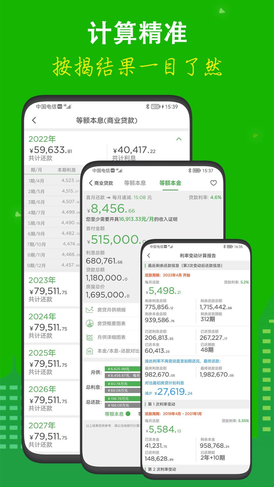 房贷计算器 软件界面 安卓版