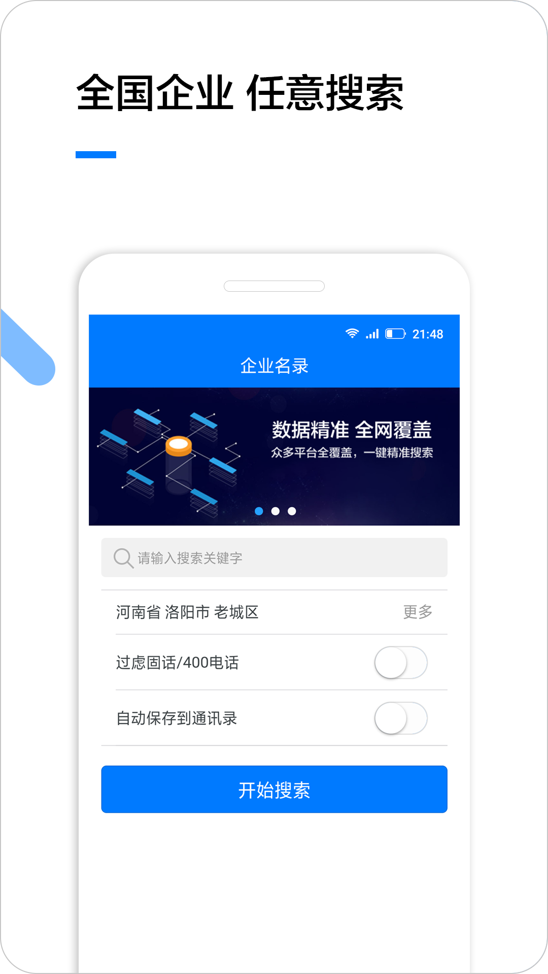 企业名录搜索王 安卓版 操作界面