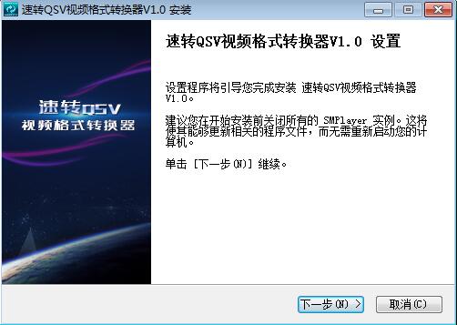 速转qsv视频格式转换器下载注意事项和安装教程