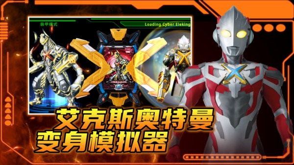 DX ULTRAMAN X 安卓版 角色攻略