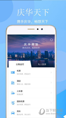 庆华天下 安卓版 差旅管理界面