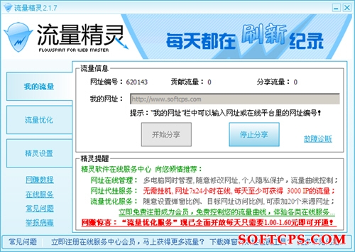 流量精灵 安卓版 操作教程