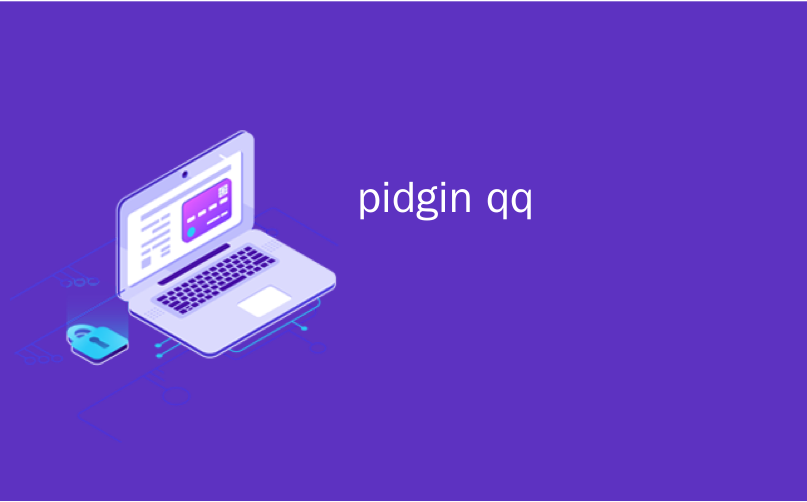 Pidgin 系统要求 界面 截图