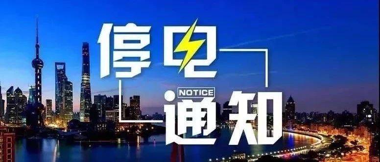 敖汉融媒 便民服务停水停电通知 实用信息汇总