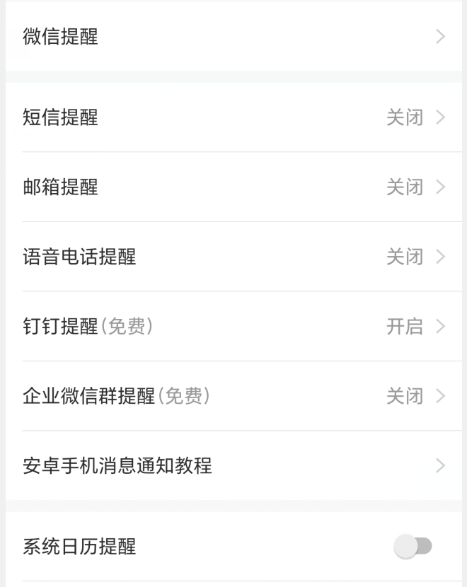全记得 安卓版 提醒设置 界面
