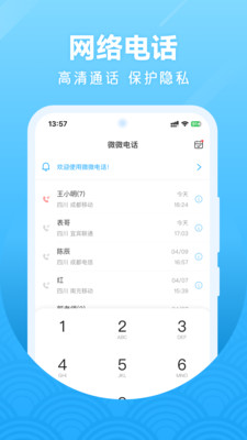 微微网络电话注册认证 通话音质实测