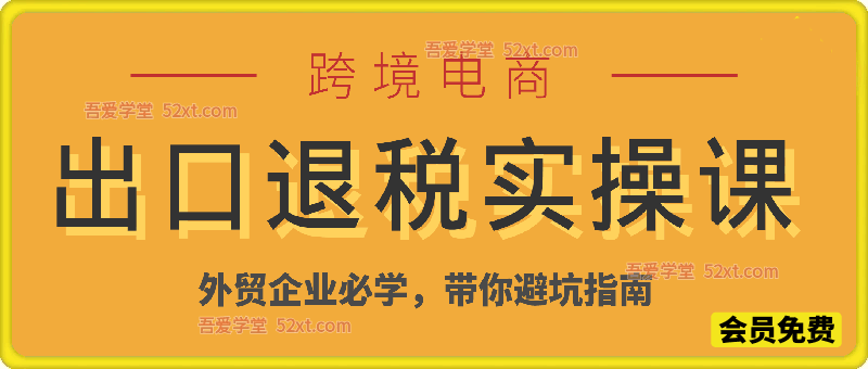 外贸管家婆 出口退税 避坑技巧 经验分享