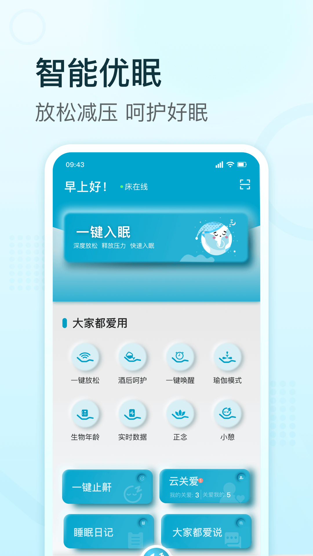 舒福德 智能床 安卓版 APP 界面 操作