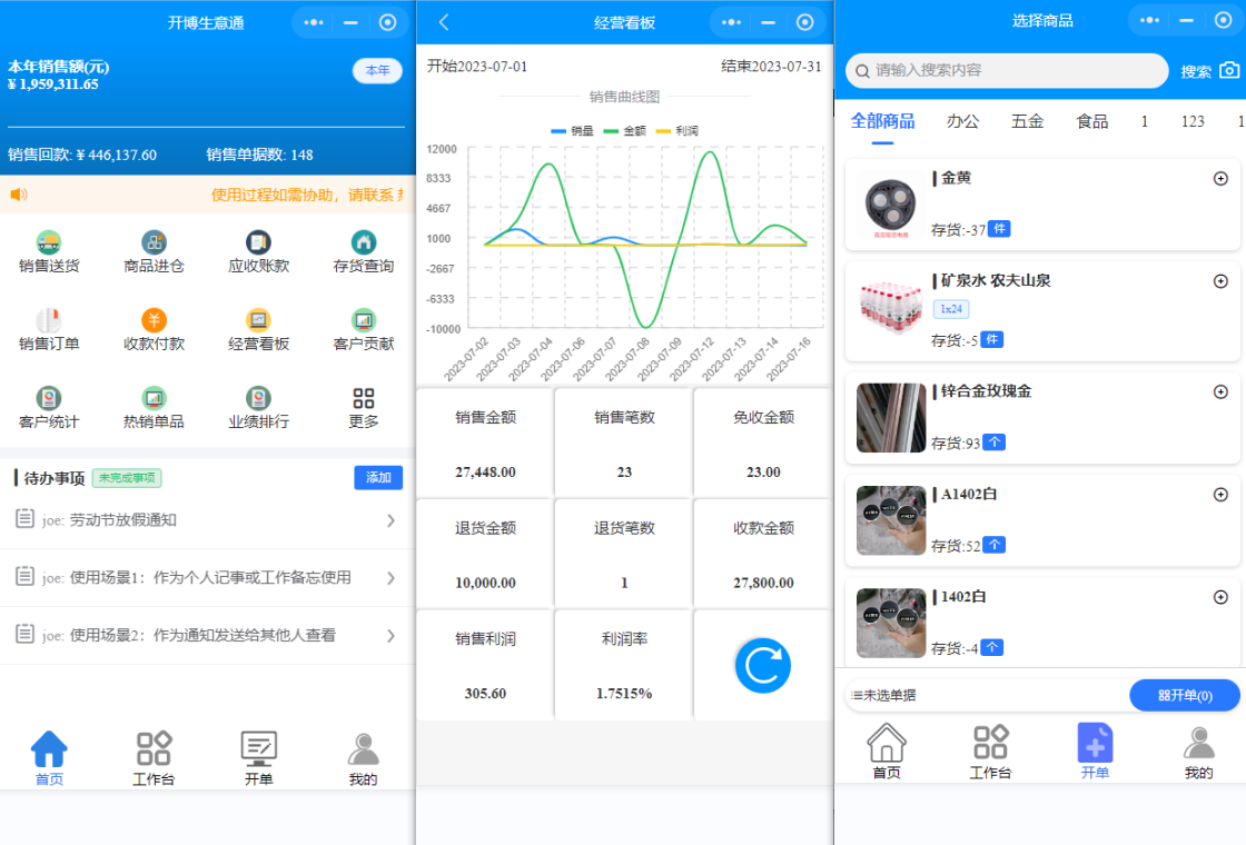 开博销售仓库管理系统(网络云版) 安卓版 界面截图