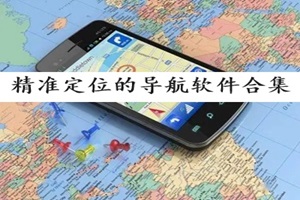 飞云智能导航地图 出行必备 精准定位 软件推荐