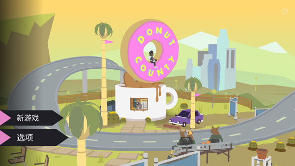 ����ȦС��Donut County1.1.4 ���ǽ���