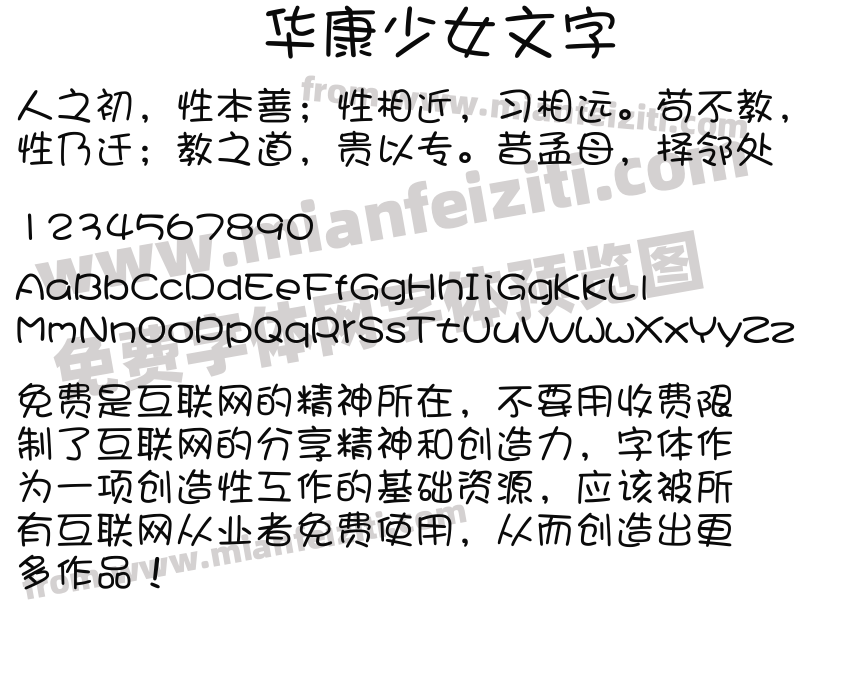 华康少女体 安卓版 字体预览