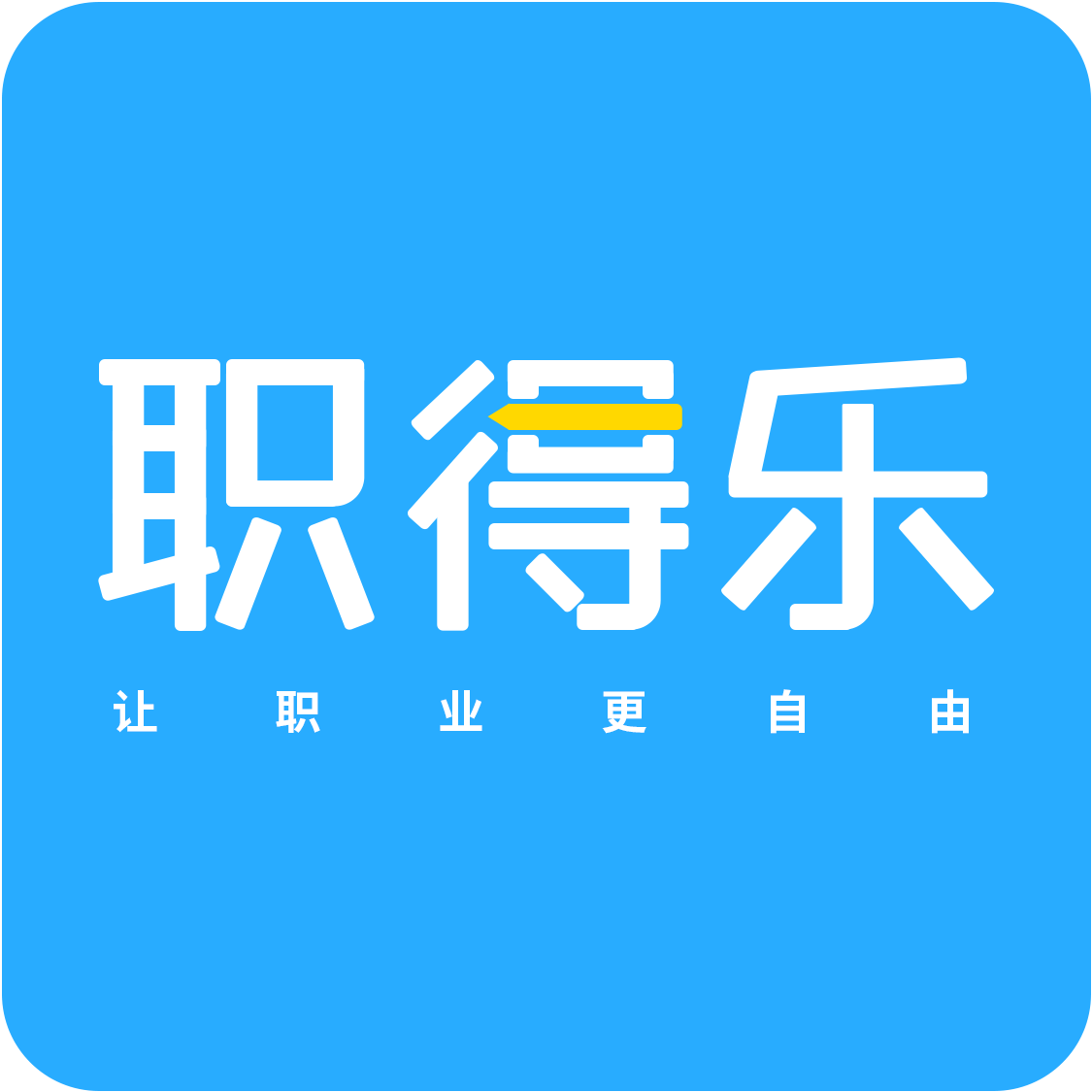 职得乐安卓版下载安装教程
