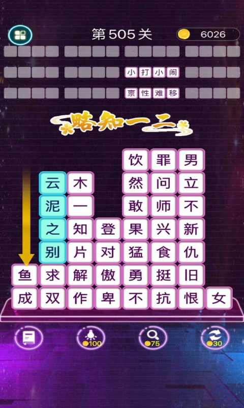 成语消消 安卓版 闯关技巧