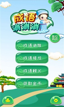 成语消消 安卓版 下载安装