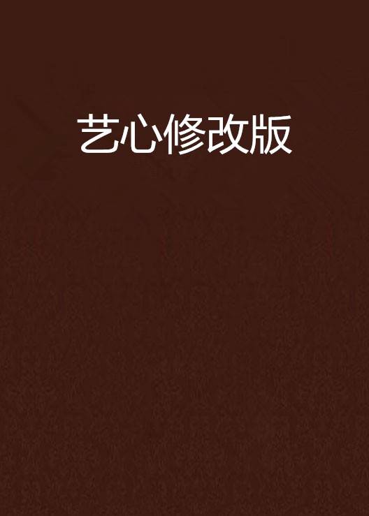 艺心一益 安卓版 界面截图