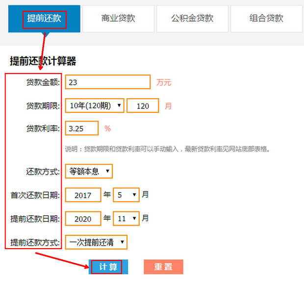 房贷计算器 提前还款 利息节省