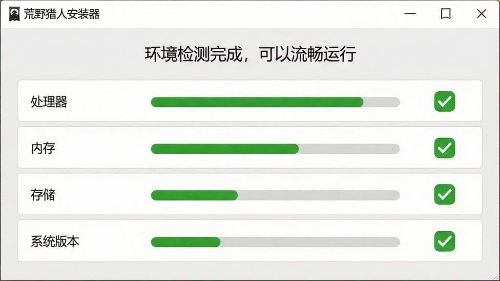 主体:“荒野猎人安装器”环境检测报告界面,显示各项指标通过。布局:列表形式展示处理器、内存、存储、系统版本,右侧打勾。排版:清晰的数据面板,绿色通过标识。风格:简洁商务,浅灰底色。细节:顶部有“环境检测完成,可以流畅运行”字样。画质:清晰锐利,无多余元素。