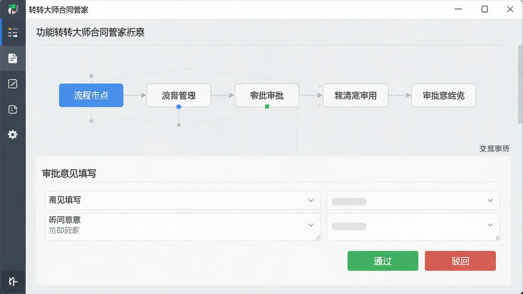 功能截图:转转大师合同管家软件界面展示审批流程,上方为流程节点图,下方为审批意见填写区域,有“通过”和“驳回”按钮,界面为浅灰色商务风格,细节清晰,画质干净,无多余元素