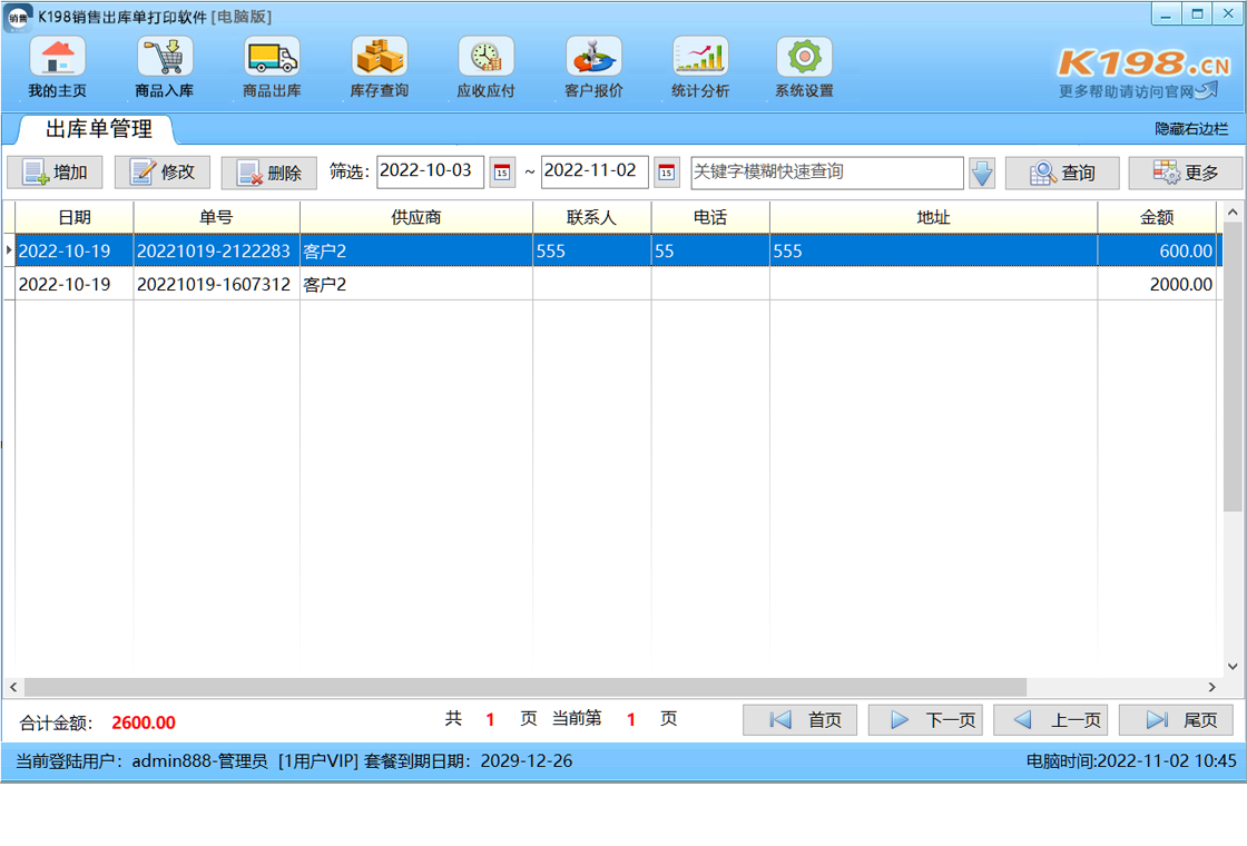 K198销售出库单打印软件 预览图 界面
