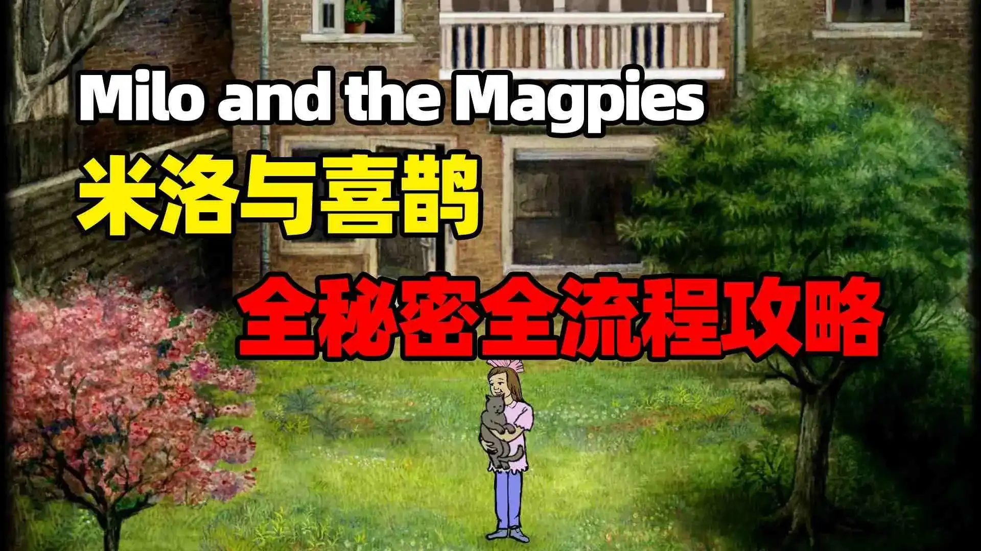 米洛和喜鹊四季相伴 温暖睡前故事场景