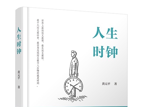 时间书 内容解读 人生感悟指南