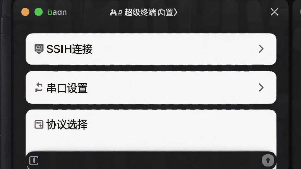 界面截图风格图片,主体为超级终端App的会话配置页面,屏幕上显示“SSH连接”、“串口设置”、“协议选择”等选项菜单,背景为深色界面,文字清晰,布局规整,风格简洁现代,画质干净,无多余元素