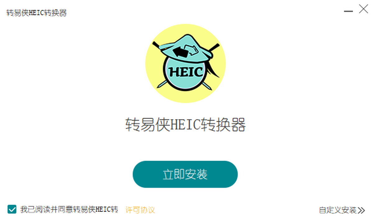 转易侠HEIC转换器 绿色安全 本地转换工具下载