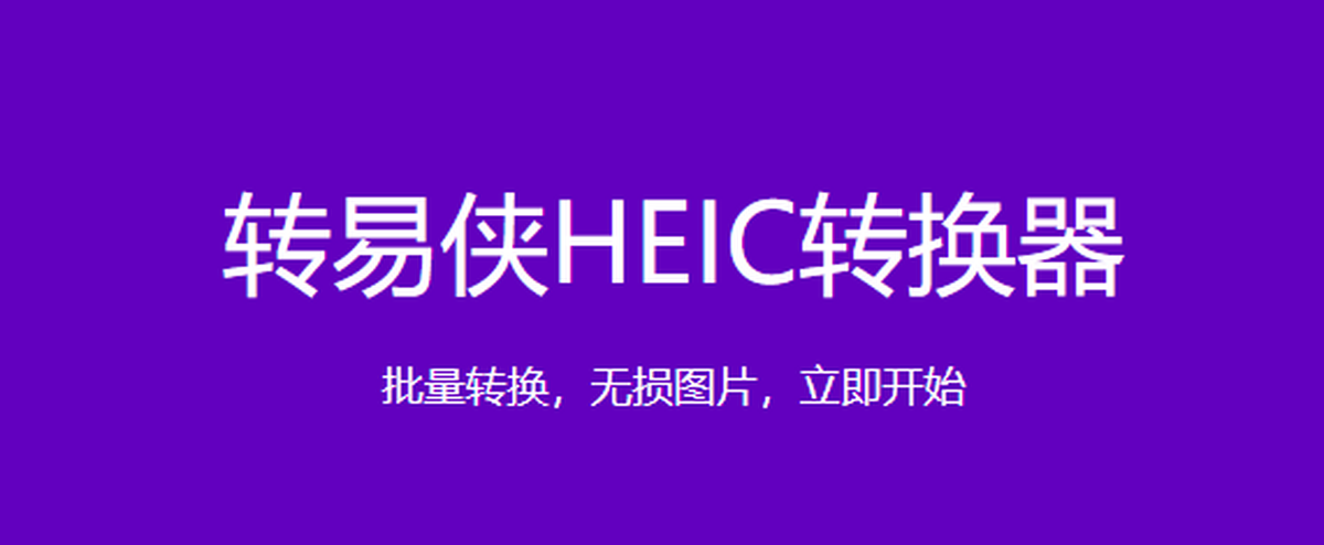 转易侠HEIC转换器 批量转换速度快 画质无损