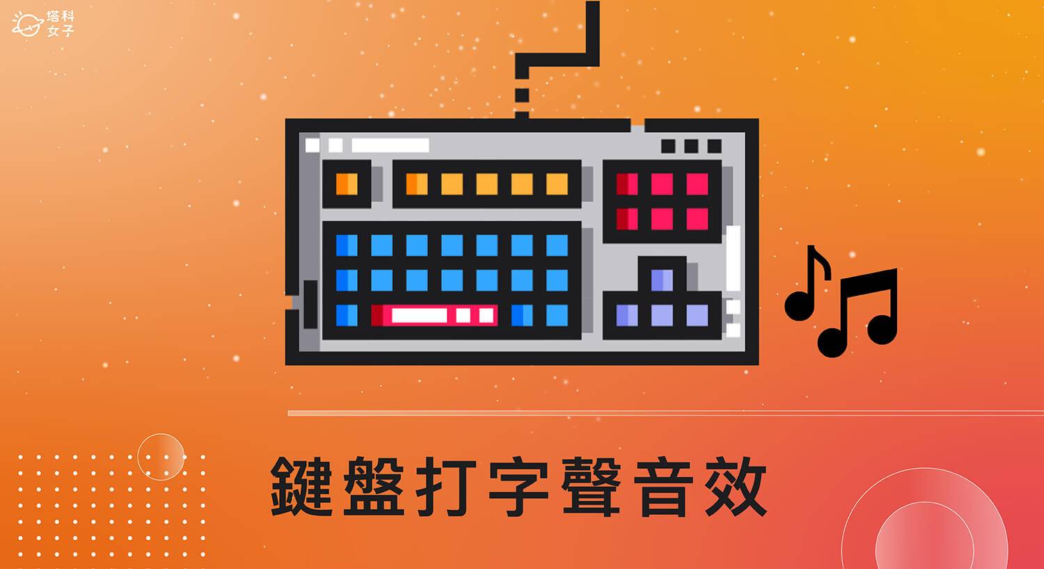 Tickeys 安卓版 键盘音效