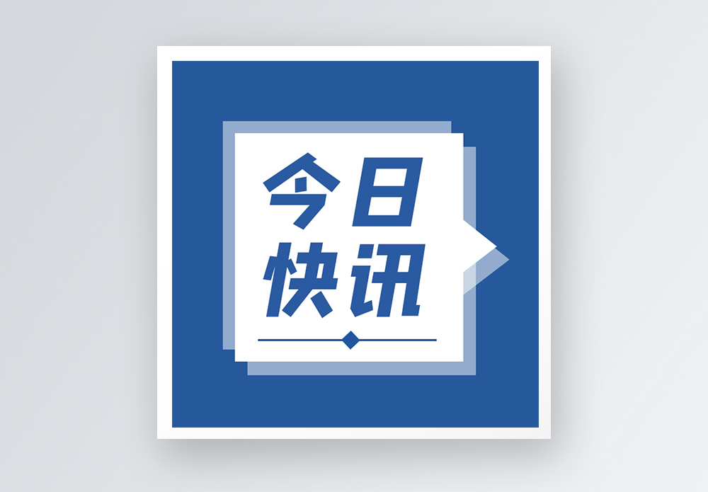 快讯 安卓版 操作界面