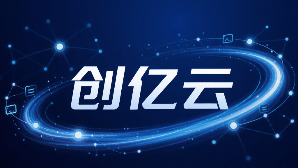 数字风格插画,画面中央是“创亿云”品牌名称,周围环绕着流畅的光速线条和网络节点,象征着网络加速,背景为深蓝色科技感渐变,整体风格简洁明亮,画质干净,无多余元素