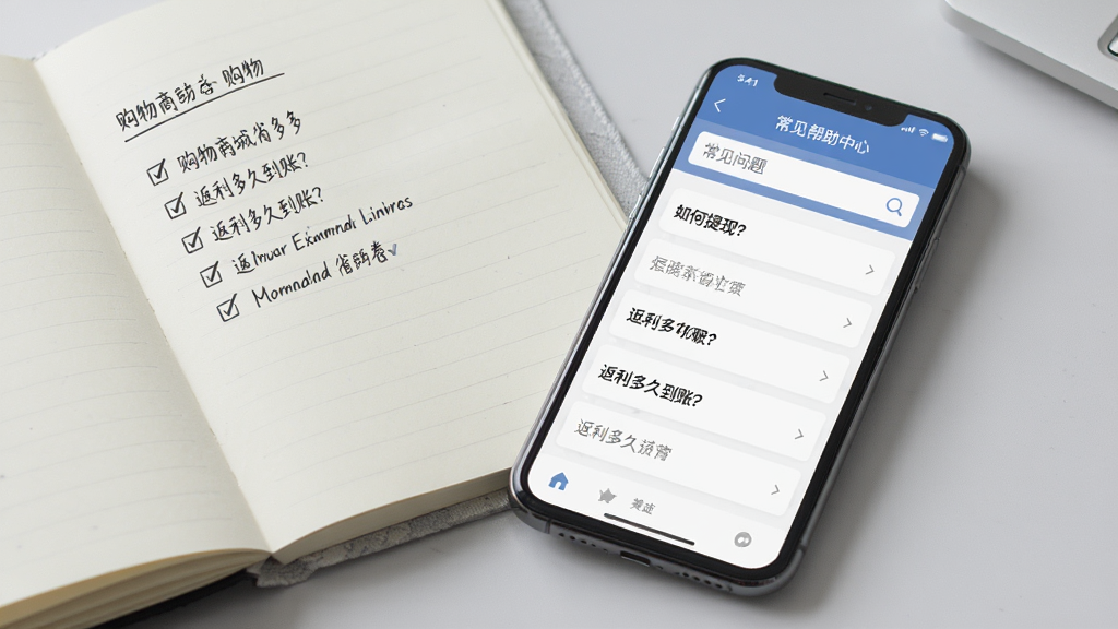 画面主体为一部手机展示“购物商城省多多”APP的帮助中心页面,页面顶部有“常见问题”检索框,下面列出几个问题条目,如“如何提现?”、“返利多久到账?”。手机放在一本打开的笔记本旁边,笔记本上有手写的购物清单,整体色调为浅灰色,风格务实,体现解决问题的场景,细节清晰,画质干净,无多余元素。
