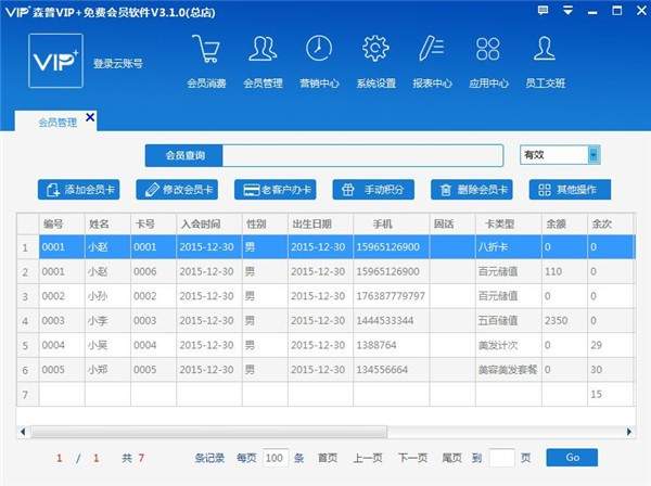 森普vip+会员管理软件 电脑版 操作界面