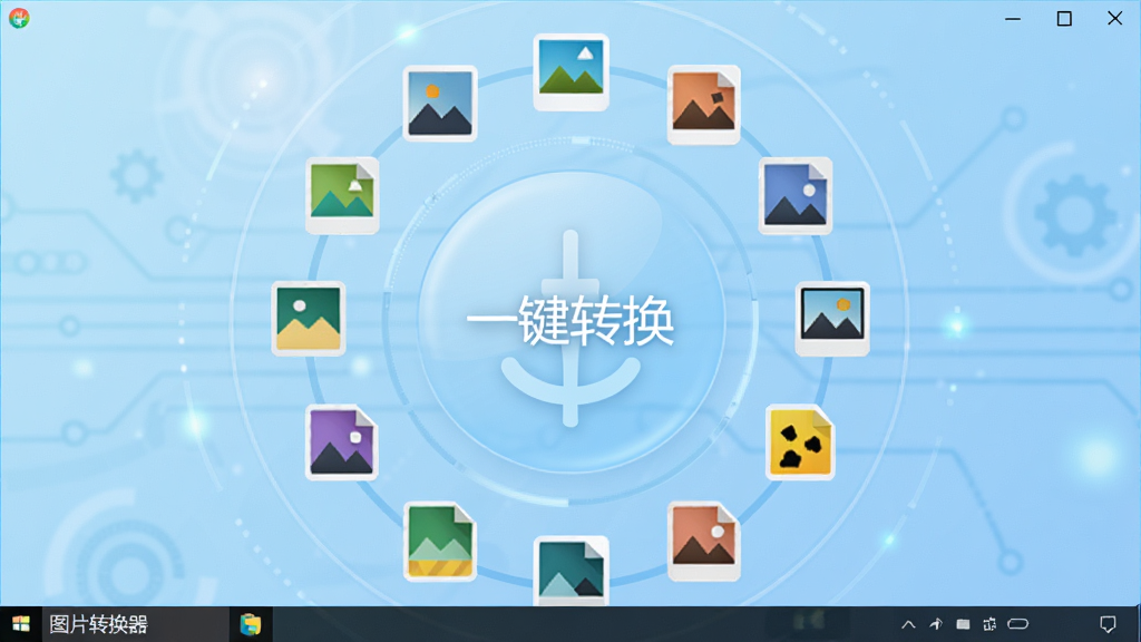 图片转换器软件的操作截图,界面显示多种图片格式图标排列成环形,中心位置有“一键转换”字样,背景为科技感浅蓝色渐变,整体布局清爽直观,软件名称“图片转换器”出现在底部任务栏,画质清晰,风格现代,干净无多余元素