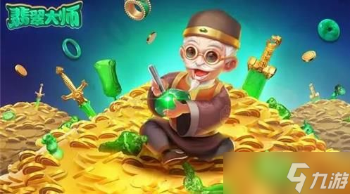 翡翠大师1.2.0手机版下载apk安卓最新版 玩法 技巧