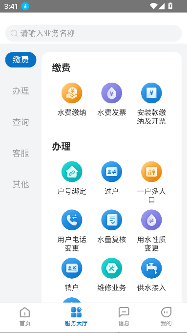 重庆水务服务网厅 安卓版 操作界面