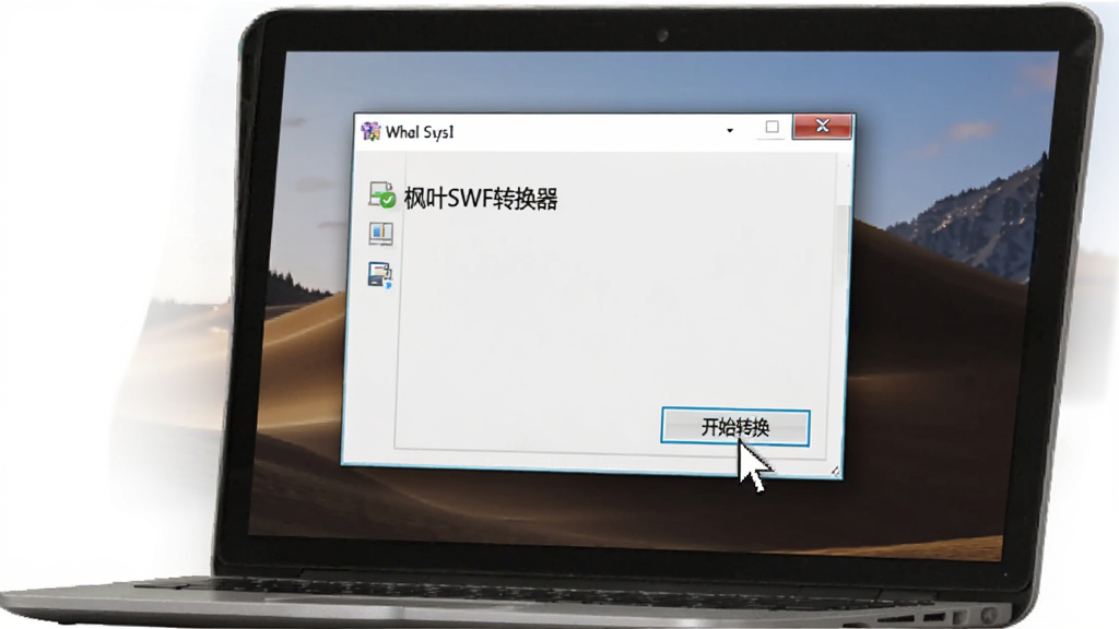 枫叶SWF转换器在电脑上运行的截图,主体为笔记本电脑屏幕显示软件窗口,布局为侧视角度,排版清晰,风格真实,细节有鼠标指针悬停在“开始转换”按钮上,画质干净,无多余元素