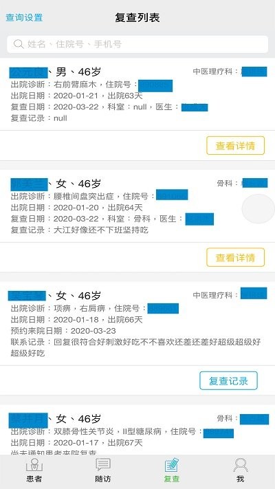 海贝随访 安卓版 随访工作台界面