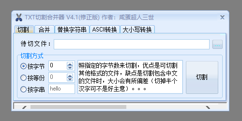 TXT切割合并 软件界面 功能截图