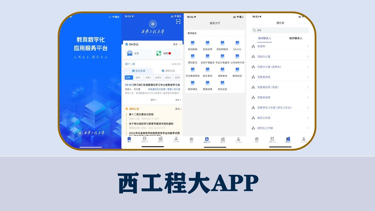 西工程大安卓版功能预览