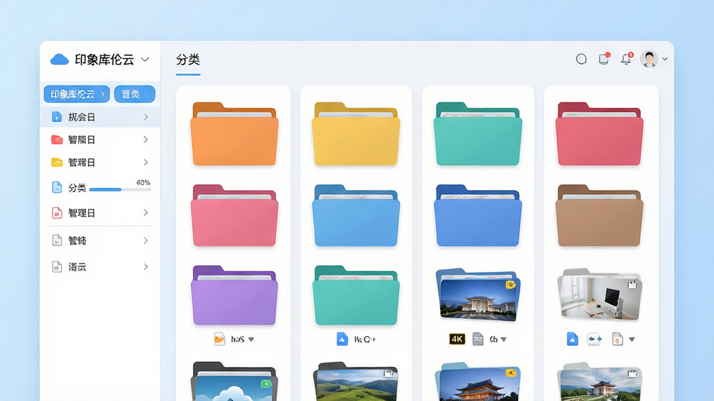 展示“印象库伦云”智能文件管理界面,前景为整齐排列的彩色文件夹与缩略图网格,侧边栏显示分类标签,背景为柔和的浅蓝色渐变,界面采用卡片式布局与扁平化设计,风格清新简洁,细节包括进度条与文件类型图标,画质为4K高清明亮,干净无多余元素