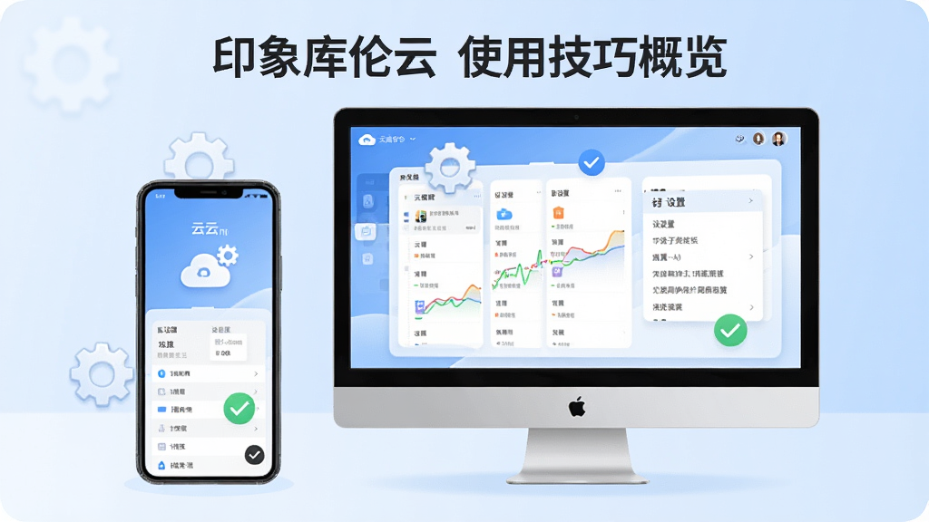 展示“印象库伦云”使用技巧概览,画面为手机与电脑并排放置,屏幕中显示云盘操作界面与设置选项,背景为柔和的浅蓝色渐变,构图清晰直观,风格为现代教程插画,细节包含齿轮图标与对勾标记,画质为高清干净,无多余元素